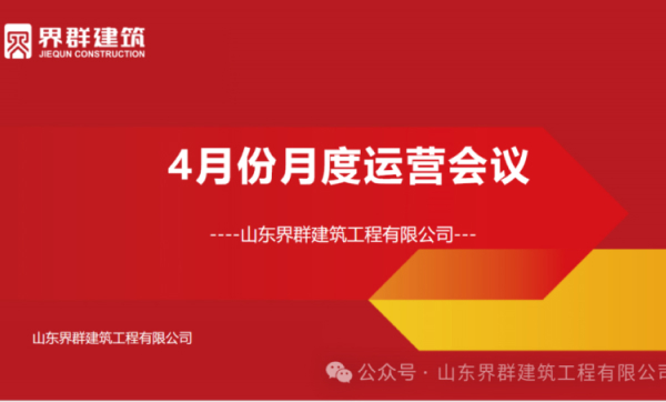 逐夢時代新篇，譜寫發展華章---界群建筑4 月份工作運營會