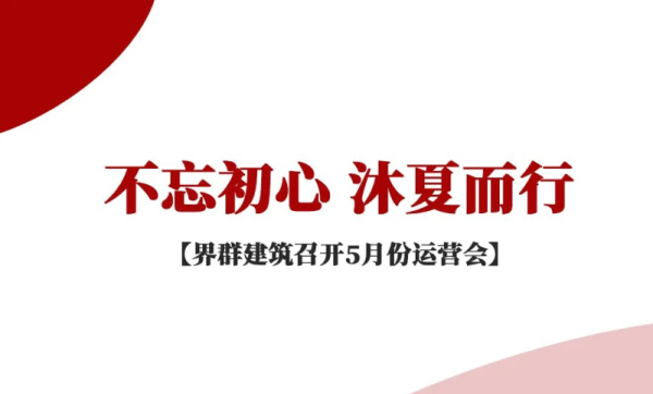 不忘初心 沐夏而行 | 界群建筑召開5月份運營會
