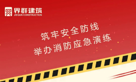 筑牢安全防線 | 界群建筑舉辦消防應急演練