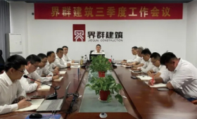 砥礪前行 攜手共進 | 建筑板塊三季度工作會議