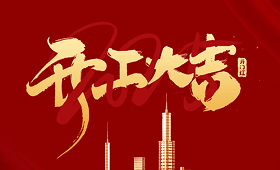 不負春光奮戰開局 唱響項目開工“戰歌” | 界群建筑2025年各在建項目集中開工