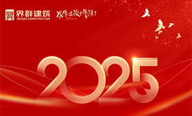 界群集團建筑板塊2025年度戰略會議圓滿召開！