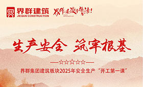 生產安全 筑牢根基 | 2025年安全生產開工第一課