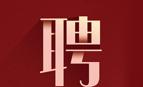 虛位以待 | 界群建筑板塊2025人才招募全面啟動！