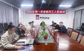 界群建筑板塊 | 2025年第一季度新員工入職集訓隆重開幕！