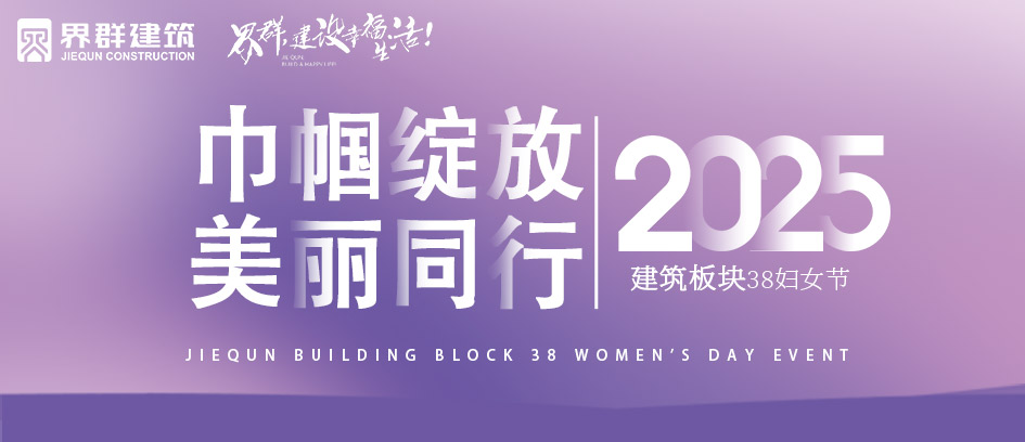 巾幗綻放 美麗同行 | 界群建筑板塊開展
