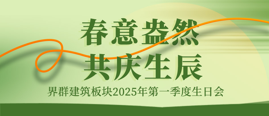 春意盎然 共慶生辰 | 第一季度員工生日會溫馨舉辦！